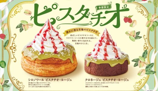 コメダ珈琲店にて『シロノワール ピスタチオ・ルージュ』『クロネージュ ピスタチオ・ルージュ』が12月11日(木)より季節限定で発売！