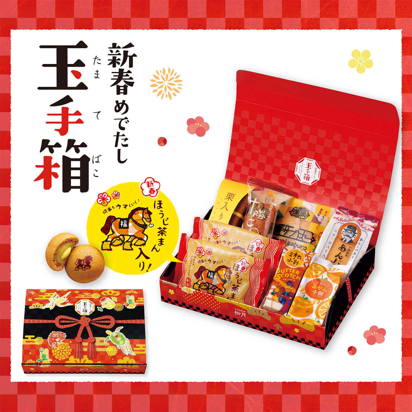 柳月の『新春めでたし 玉手箱』