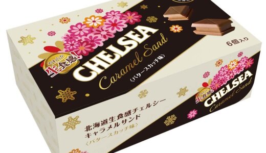 『北海道生食感チェルシー キャラメルサンド バタースカッチ味』が北海道エリア限定で12月15日(月)より順次発売！