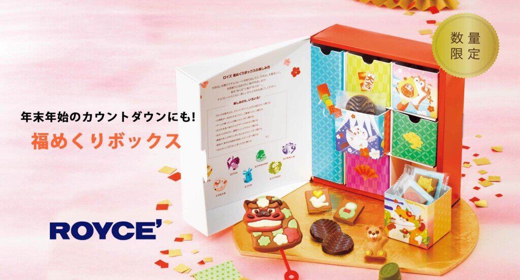 ロイズの『福めくりボックス』