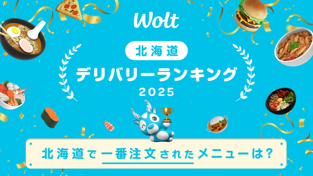 Wolt(ウォルト)-2025年に北海道のWoltのデリバリーでもっとも多く注文されたメニューのランキング
