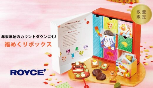 ロイズから“引き出し”の仕掛けも楽しい『福めくりボックス』が12月2日(火)より発売！