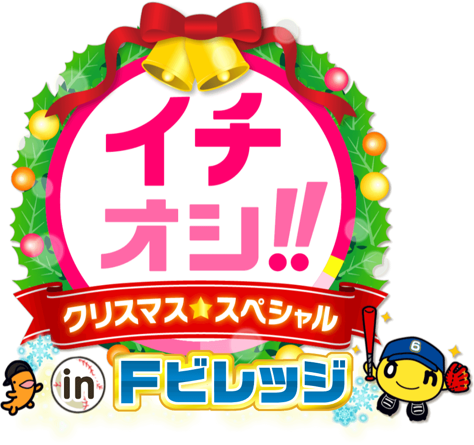 HTB『イチオシ!!クリスマススペシャル in Fビレッジ』