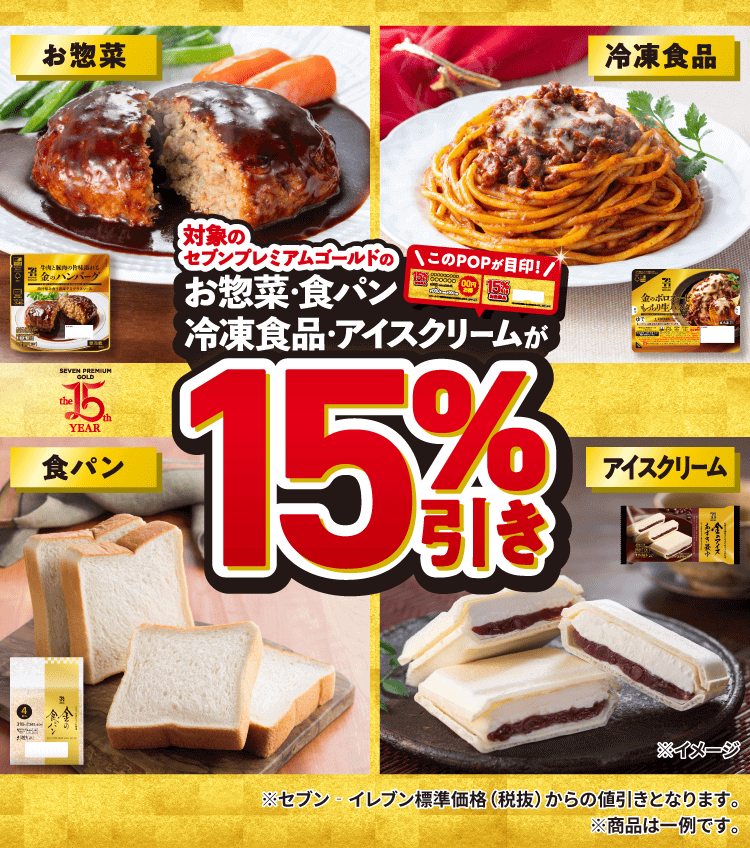 セブン‐イレブンの『セブンプレミアム ゴールド』-15％引きセール