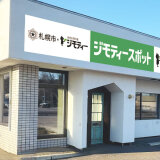 【ジモティースポット 札幌モエレ店】東区に不要になったモノを0円・有償で譲り合う官民連携のリユース拠点がオープン！