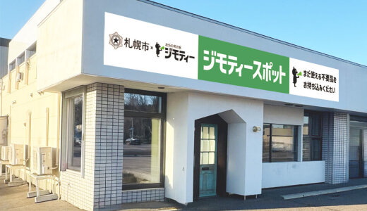 【ジモティースポット 札幌モエレ店】東区に不要になったモノを0円・有償で譲り合う官民連携のリユース拠点がオープン！