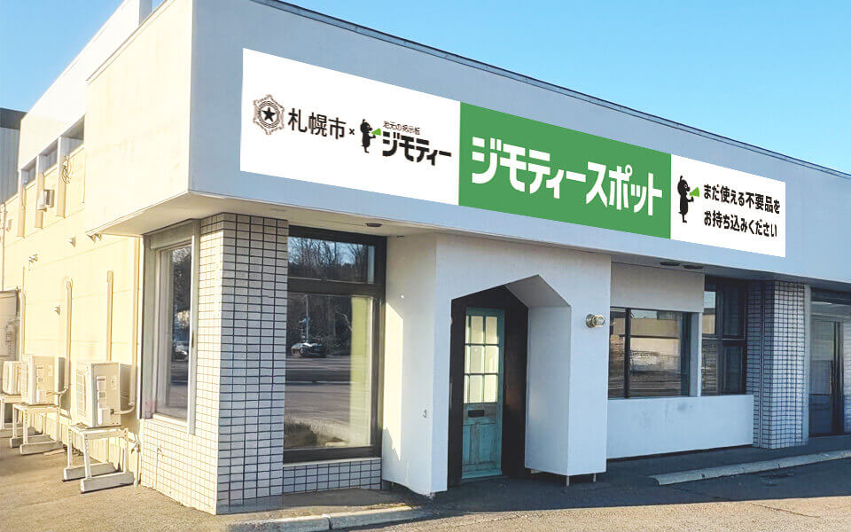 ジモティースポット 札幌モエレ店の外観