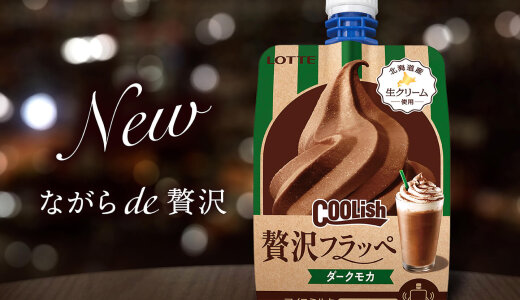 北海道産生クリームとチョコレートとエスプレッソのコク深い味わいを楽しめる『クーリッシュ 贅沢フラッペ ダークモカ』が12月23日(火)より発売！