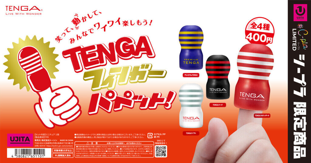 TENGAをモチーフにしたフィンガーパペット