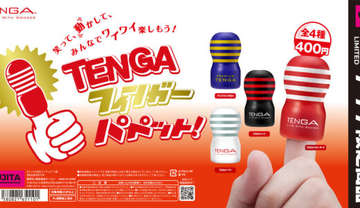 「TENGA」が手のひらサイズのフィンガーパペットになって全国のカプセルトイ専門店「#C-pla」で12月より販売開始！
