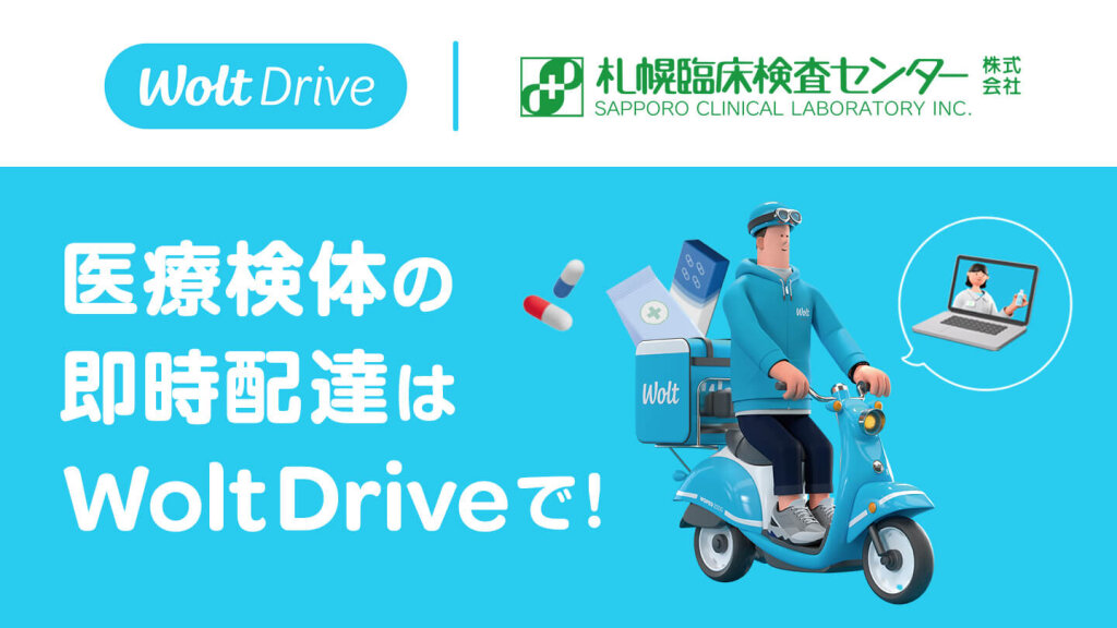 Wolt(ウォルト)×札幌臨床検査センターの『Wolt Drive』