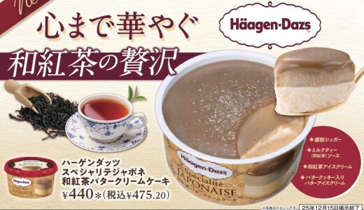 「ハーゲンダッツ」の和紅茶フレーバー『ハーゲンダッツ スペシャリテジャポネ 和紅茶バタークリームケーキ』がセブン‐イレブン限定で12月2日(火)より発売！