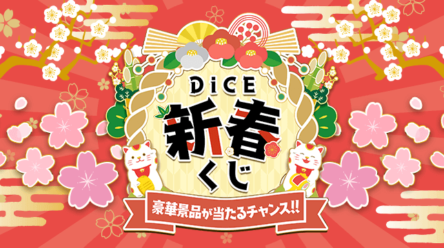 インターネットカフェDiCEの『DiCE新春くじ』
