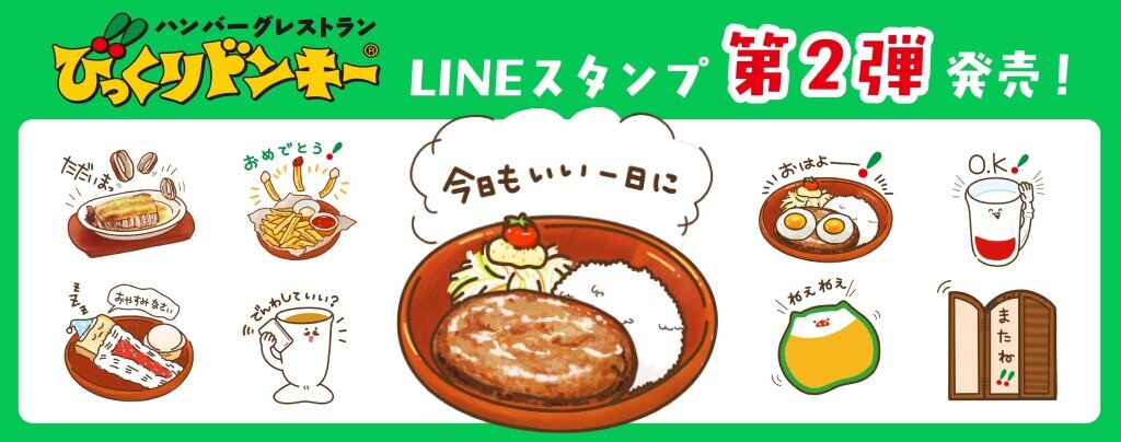 びっくりドンキーのLINEスタンプ第2弾『いい日をつくる♪びっくりドンキーの日常スタンプ』