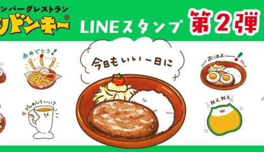 びっくりドンキーからLINEスタンプ第2弾『いい日をつくる♪びっくりドンキー日常スタンプ』が12月15日(月)より販売開始！