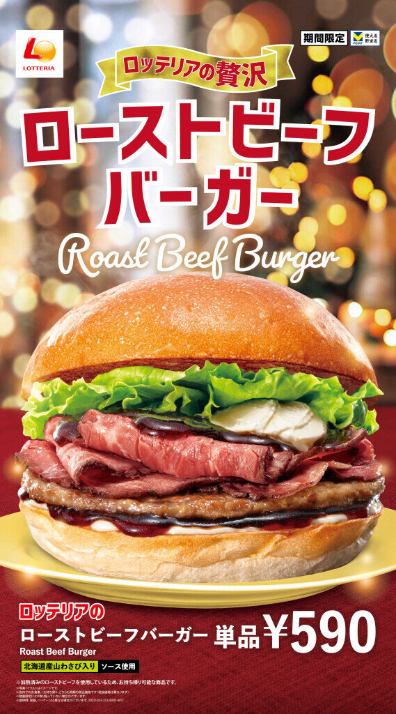 ロッテリアの『ローストビーフバーガー』