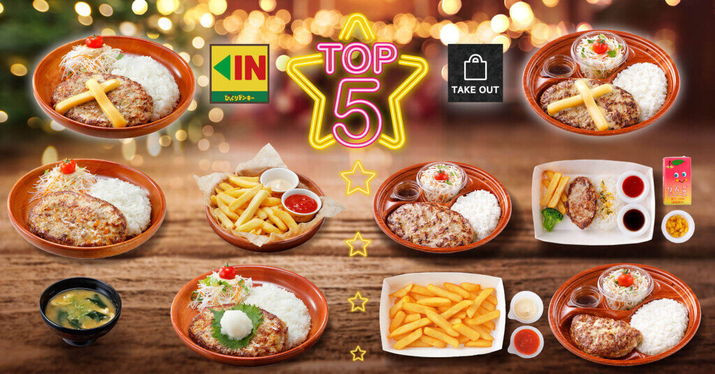 びっくりドンキー-2025年最新グランドメニュー・テイクアウトメニュー人気ランキングTOP5