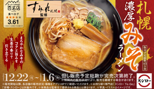 スシローにて「すみれ」監修『札幌濃厚みそラーメン』が12月22日(月)より発売！