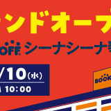 【BOOKOFF シーナシーナ琴似店】西区にBOOKOFFがパワーアップしてオープン！