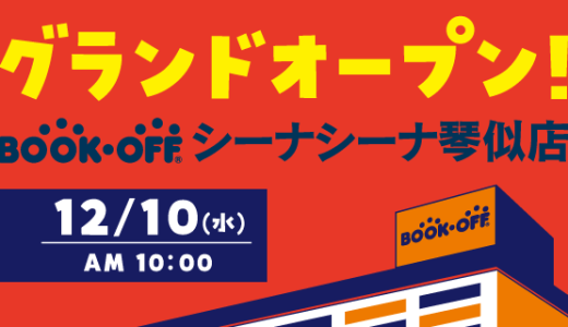 【BOOKOFF シーナシーナ琴似店】西区にBOOKOFFがパワーアップしてオープン！