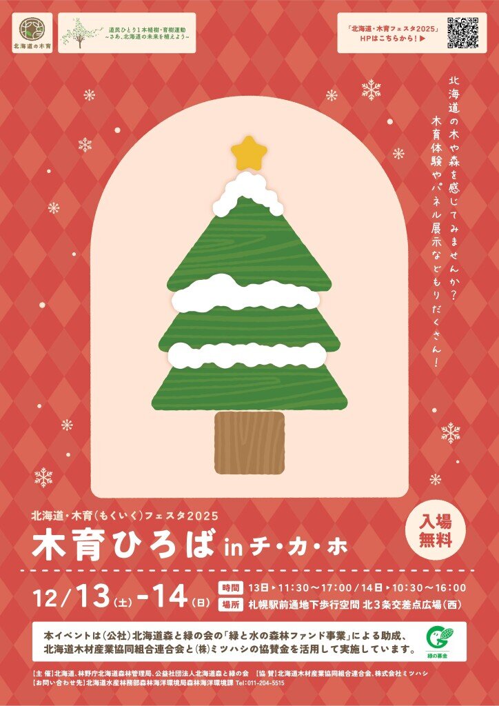 『木育ひろば in チ・カ・ホ2025』
