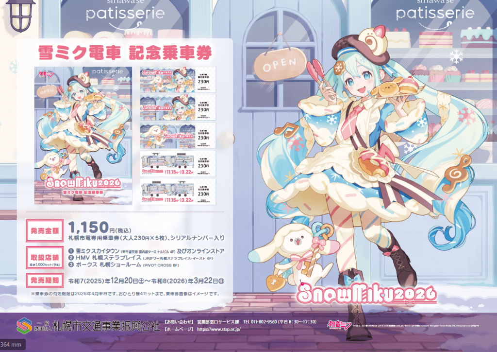 『雪ミク電車記念乗車券』