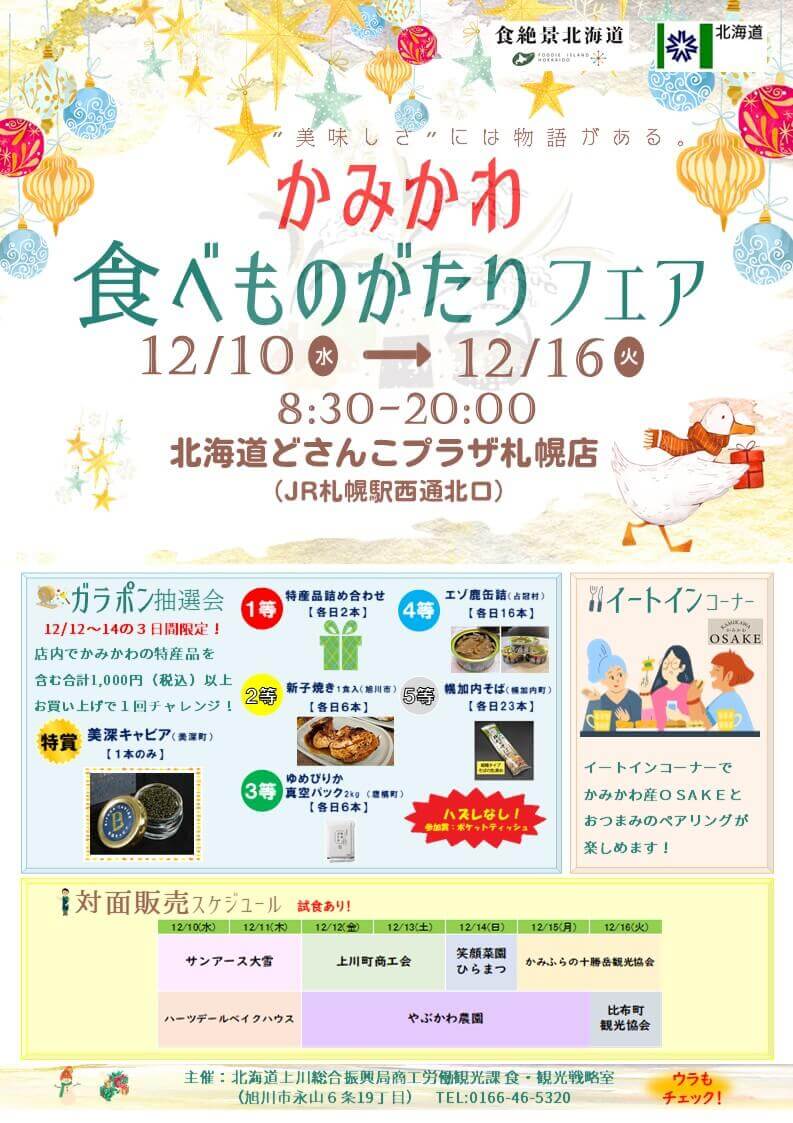 かみかわ食べものがたりフェア