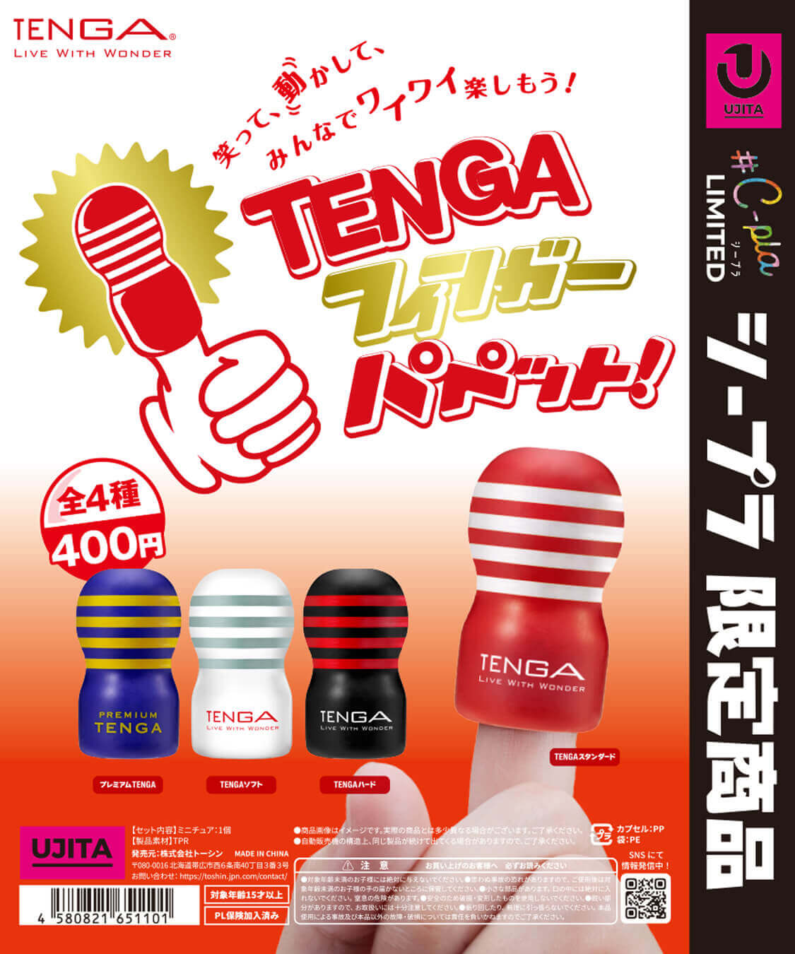 TENGAをモチーフにしたフィンガーパペット