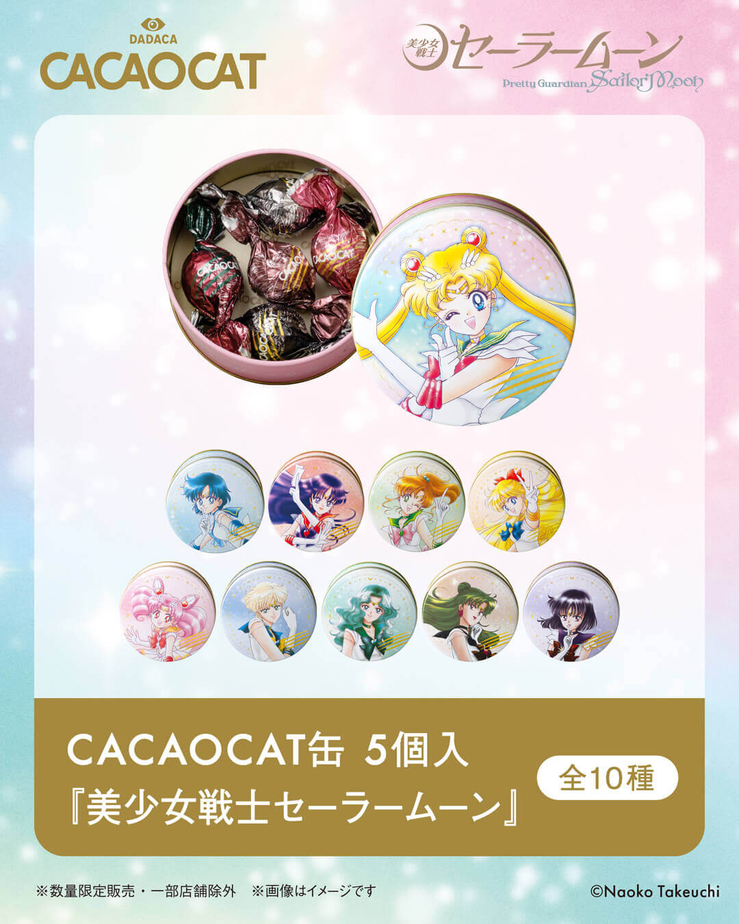 CACAOCAT×美少女戦士セーラームーンの『CACAOCAT缶 5個入『美少女戦士セーラームーン』』