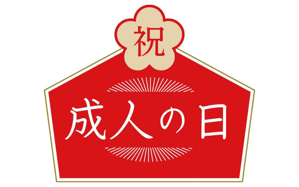 札幌グランドホテルの『20歳のお祝いキャンペーン』