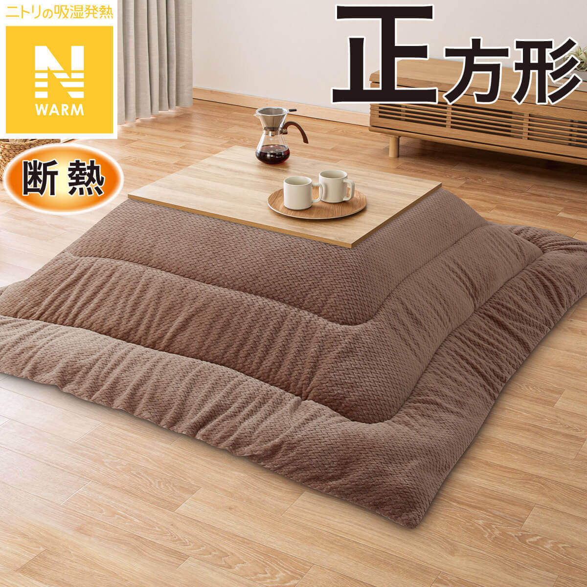 ニトリの『断熱こたつ掛ふとん 正方形(Nウォーム FJ2509)』