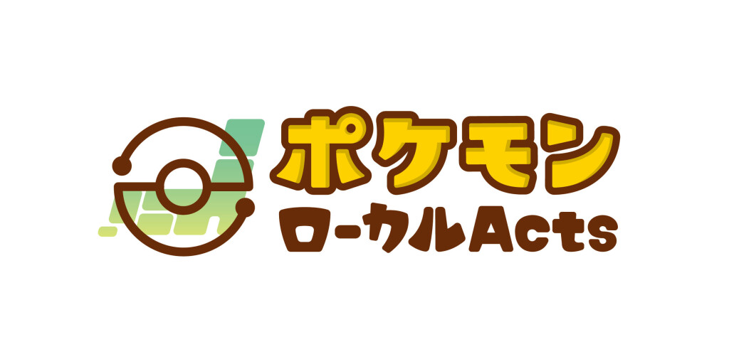 ポケモンローカルActs