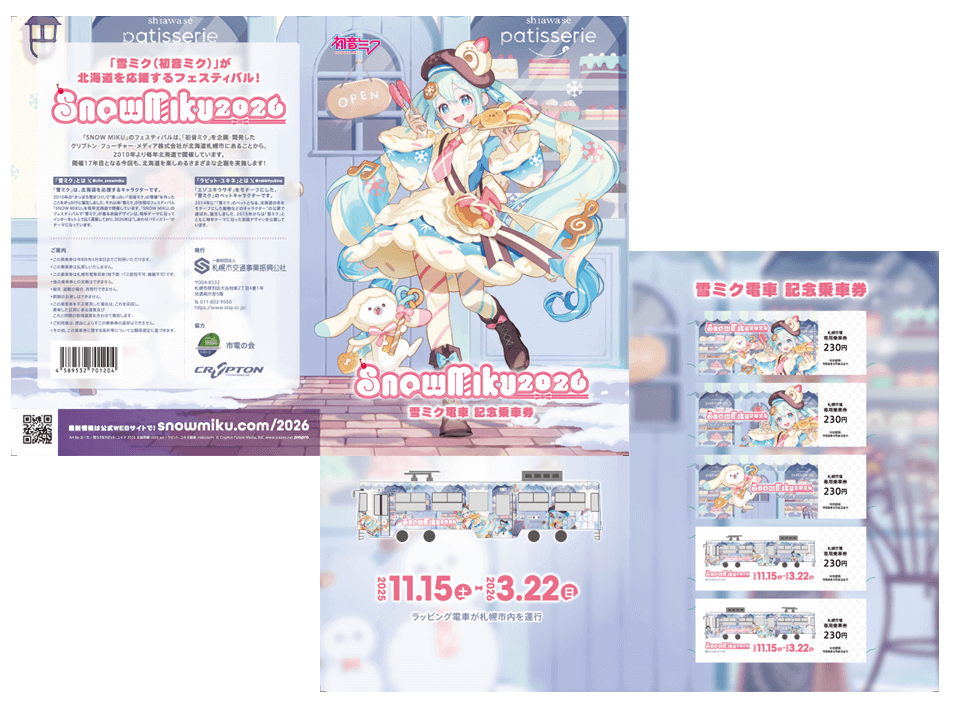 『雪ミク電車記念乗車券』