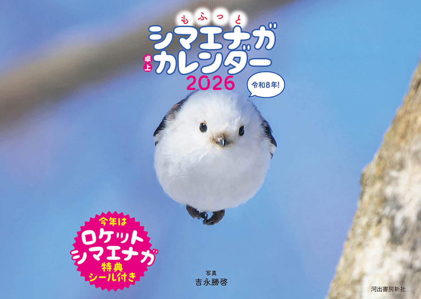 もふっとシマエナガ　卓上カレンダー２０２６