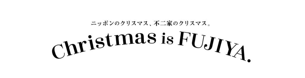 不二家洋菓子店のクリスマスケーキ2025