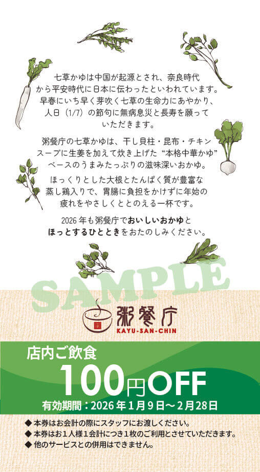 粥餐庁(かゆさんちん)の『春の七草と蒸し鶏のおかゆ』-クーポン