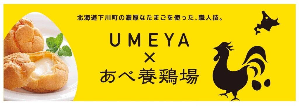 あべ養鶏場×菓子処UMEYA in 北海道どさんこプラザ札幌店