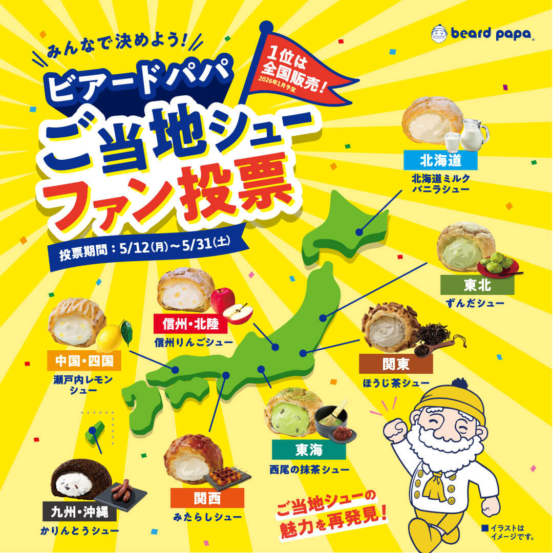 ビアードパパの『ビアードパパご当地シューファン投票』