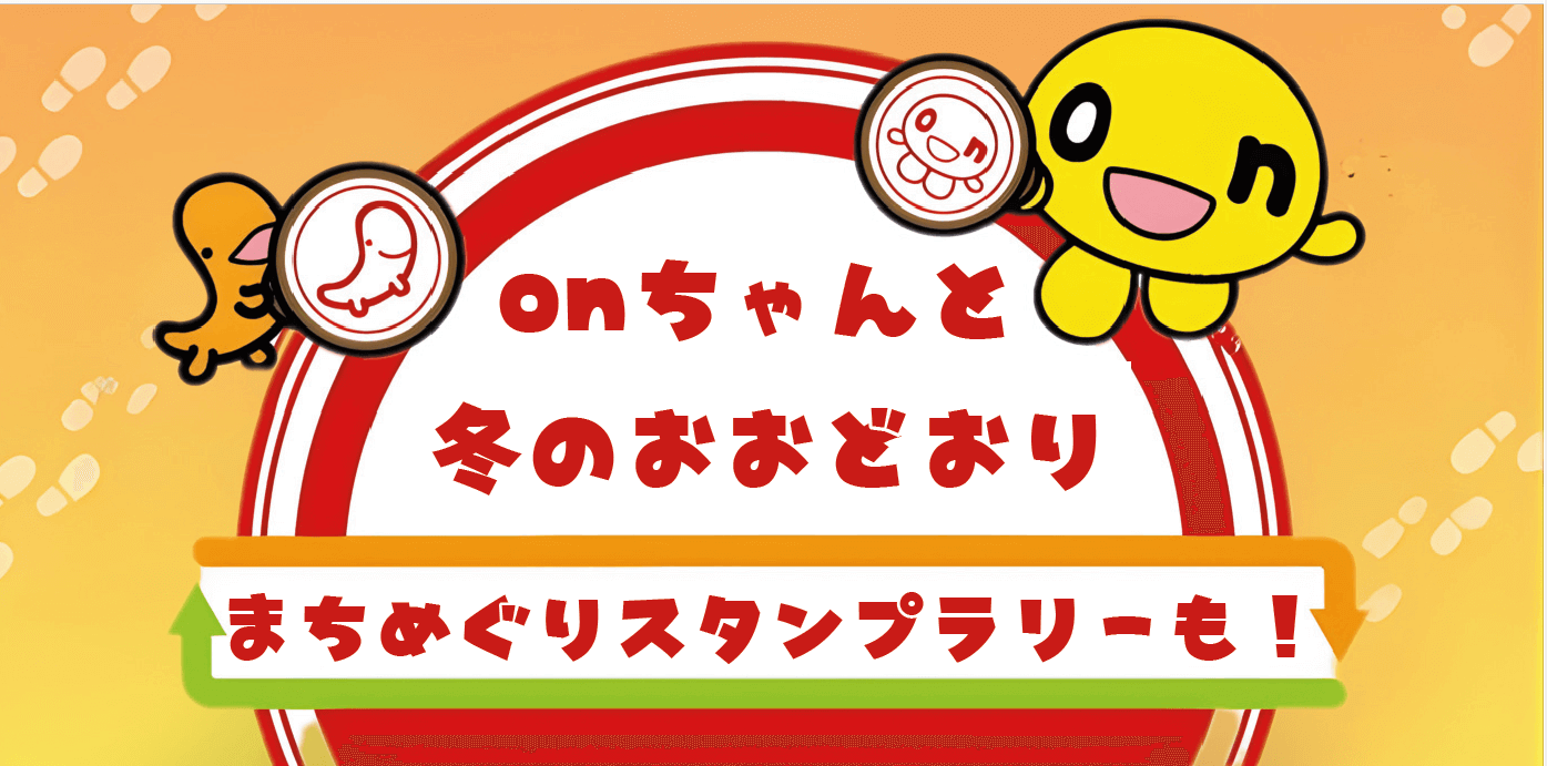 『onちゃんパークinまるい三越』-まちめぐりスタンプラリー
