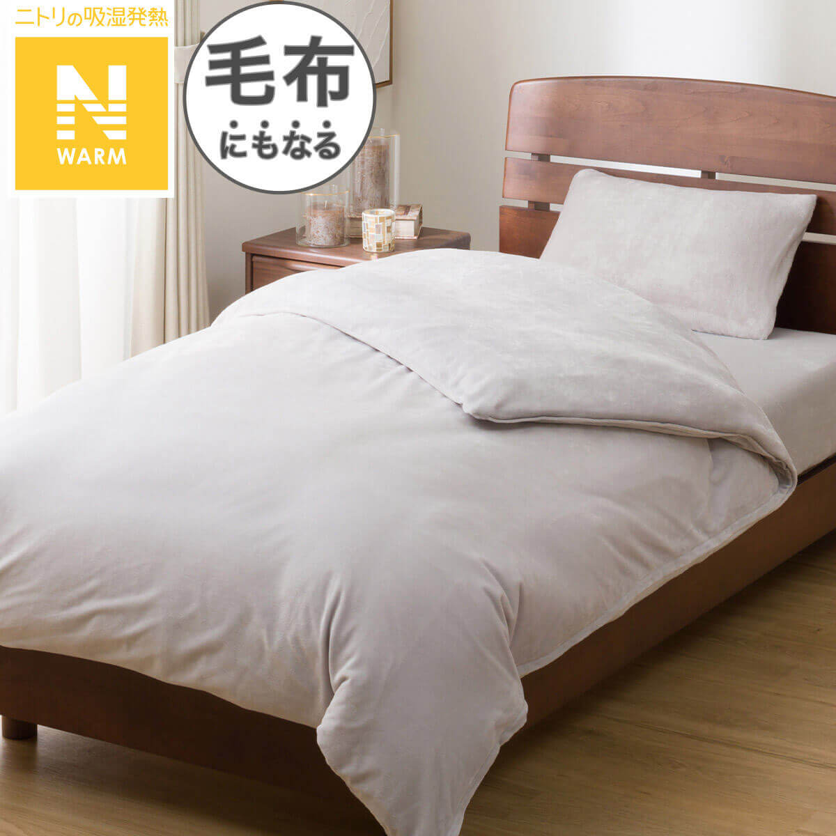 ニトリの『毛布にもなる掛ふとんカバー シングル(Nウォーム 25NW01)』