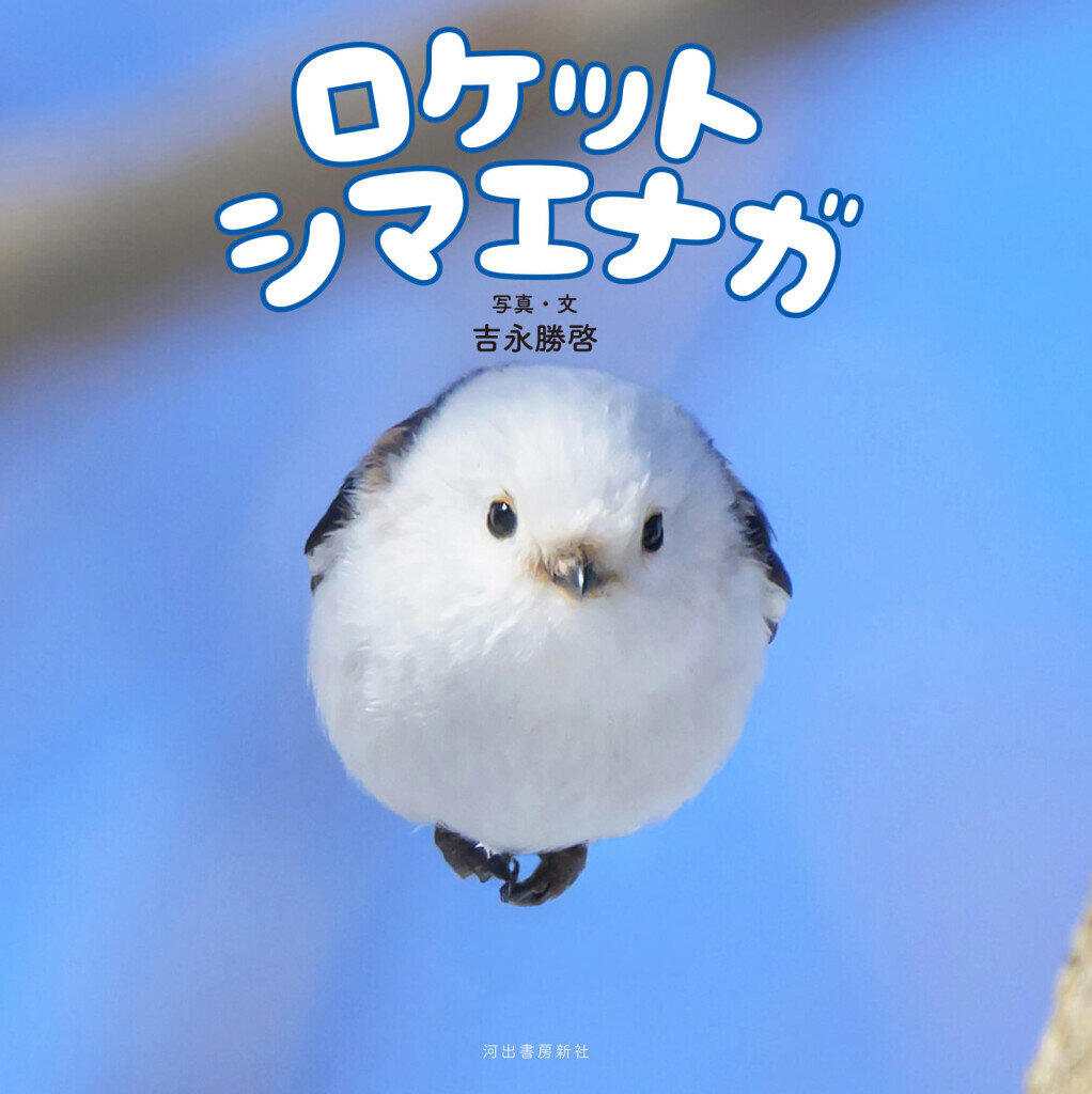 写真集『ロケットシマエナガ』