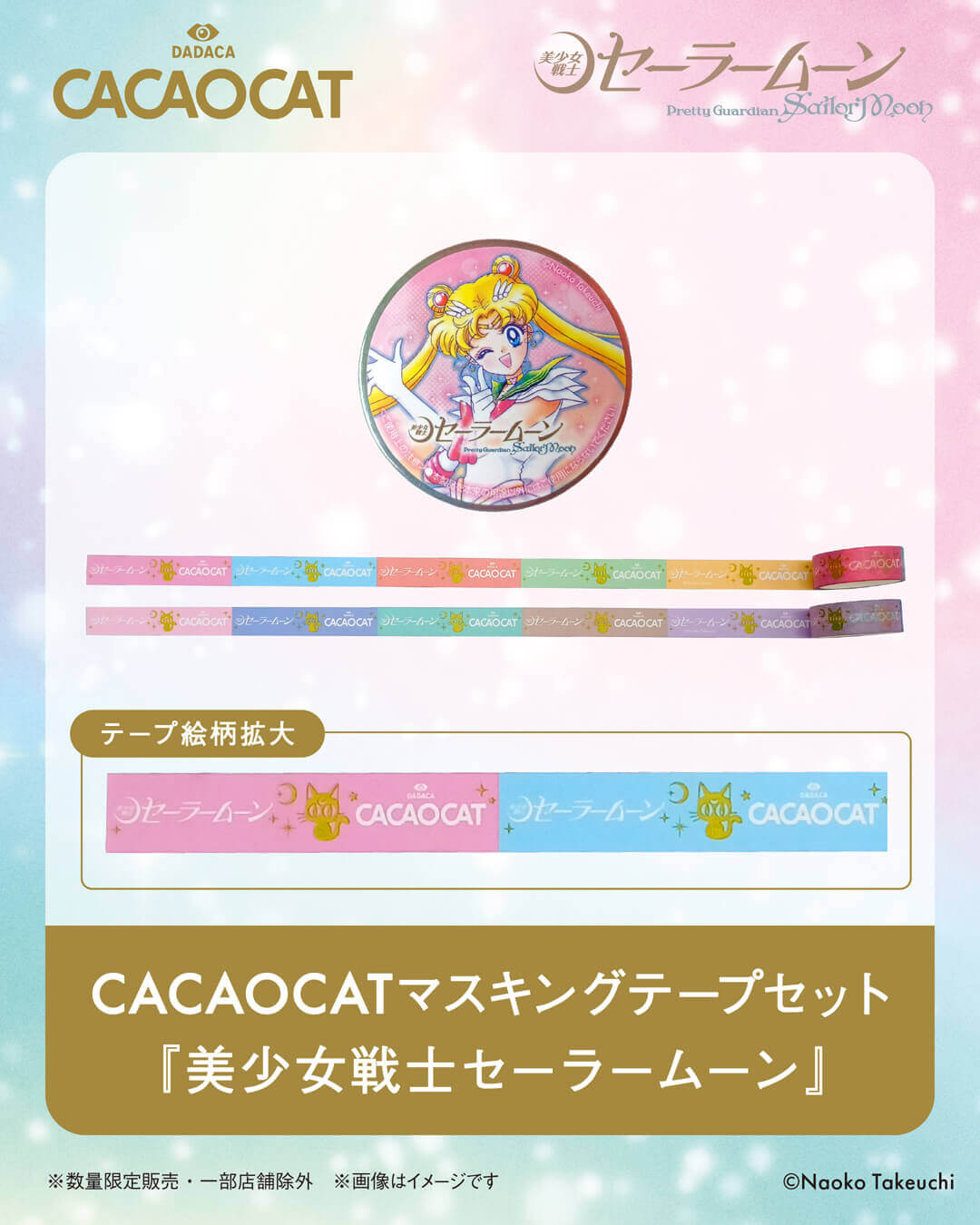 CACAOCAT×美少女戦士セーラームーンの『マスキングテープセット 『美少女戦士セーラームーン』』