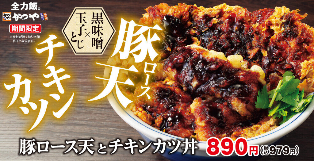 とんかつ専⾨店「かつや」の『豚ロース天とチキンカツ丼』