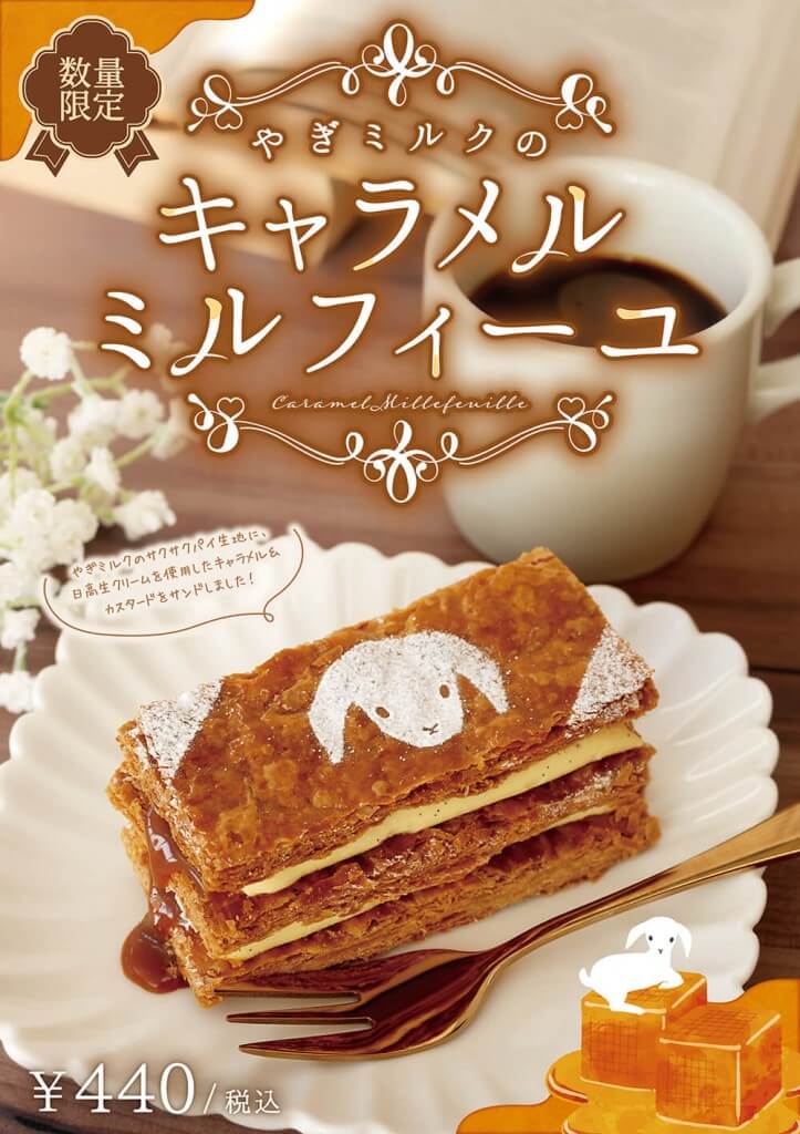 プティ・シェーヴル北海道の『やぎミルクのキャラメルミルフィーユ』