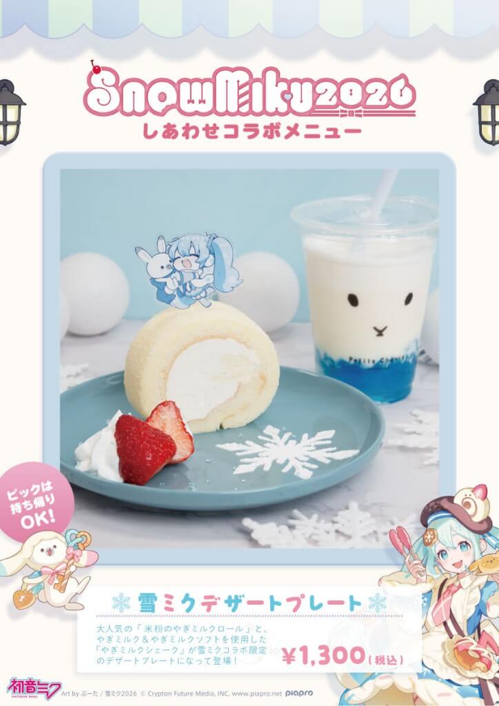 プティ・シェーヴル北海道の『雪ミクデザートプレート』