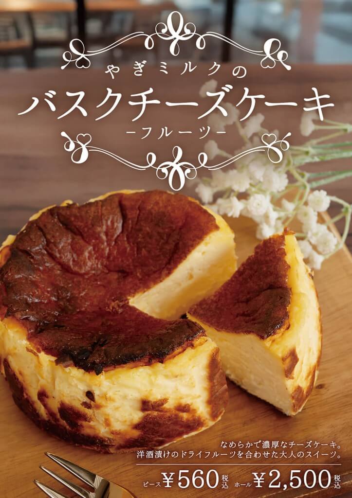 プティ・シェーヴル北海道の『やぎミルクのバスクチーズケーキ-フルーツ-』