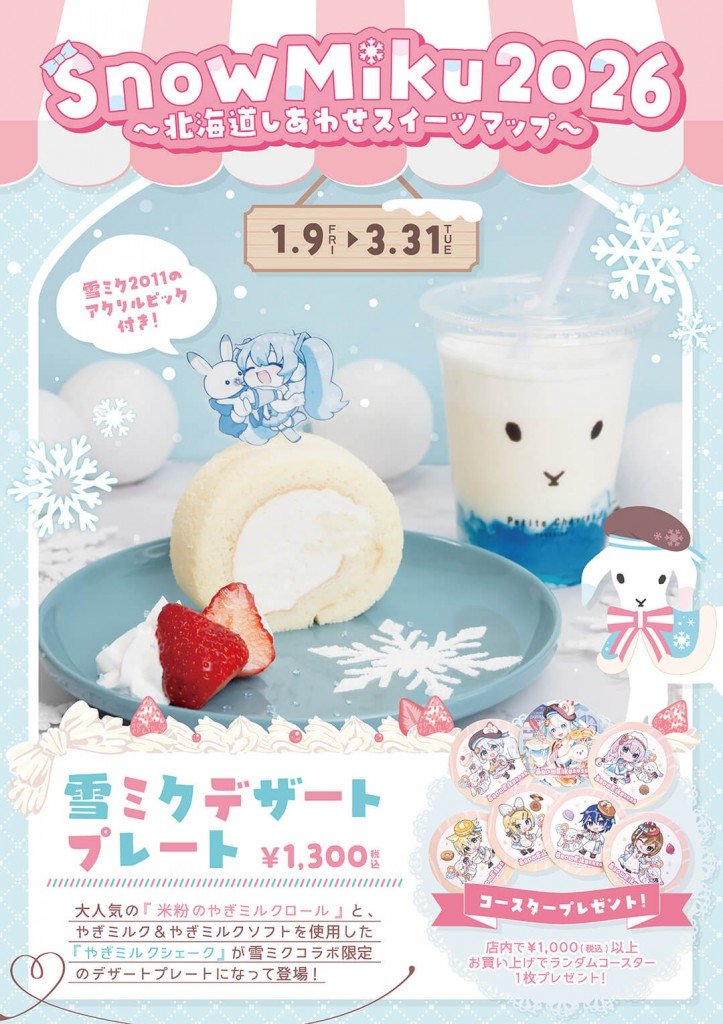 プティ・シェーヴル北海道の『雪ミクデザートプレート』