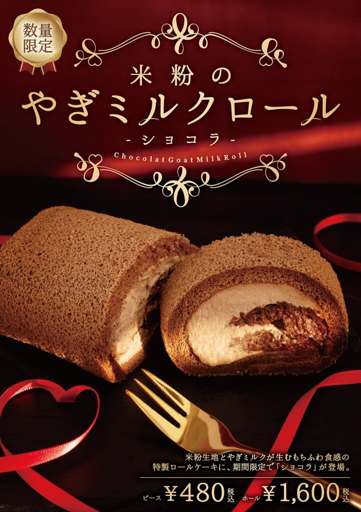 プティ・シェーヴル北海道の『米粉のやぎミルクロール-ショコラ-』