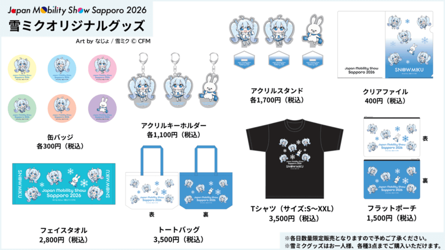ジャパンモビリティショー札幌 2026-雪ミクグッズ