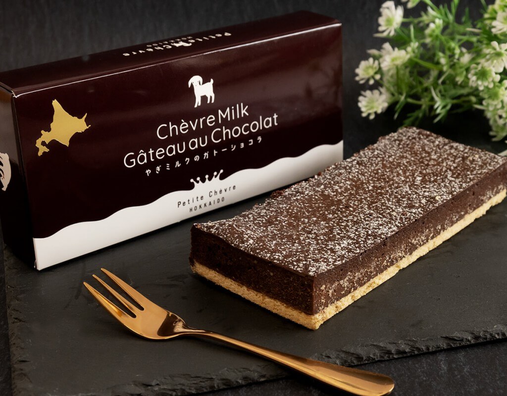 プティ・シェーヴル北海道の『やぎミルクのガトーショコラ』